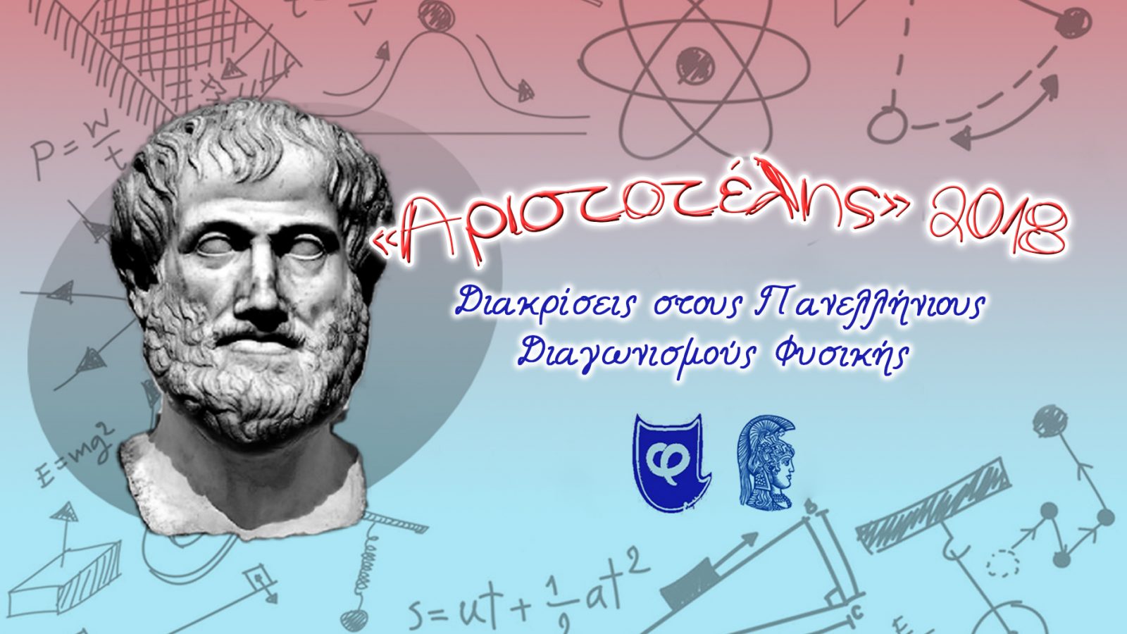 Διακρίσεις στον διαγωνισμό φυσικής “Αριστοτέλης”